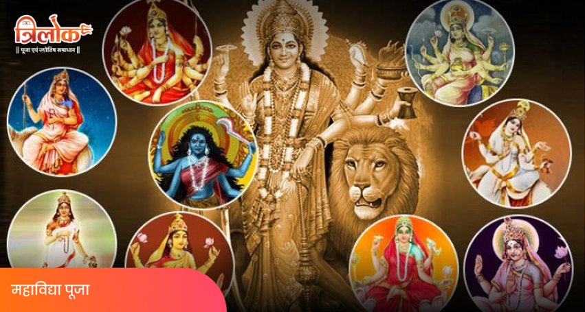 महाविद्या पूजा